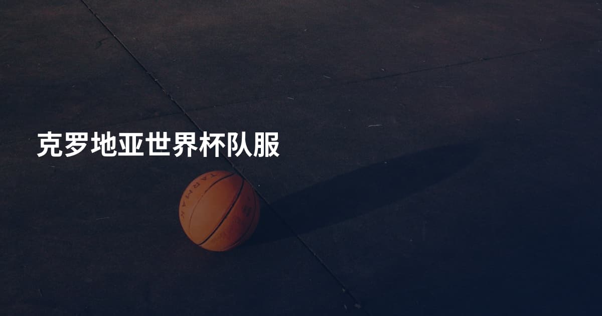 克罗地亚世界杯队服