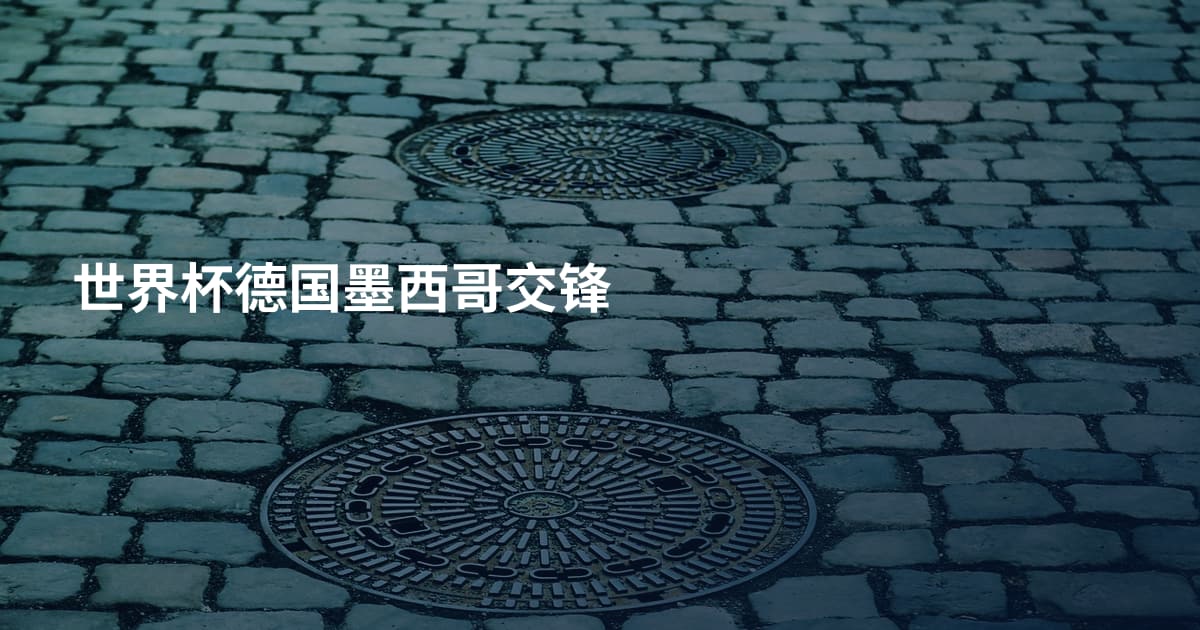 世界杯德国墨西哥交锋