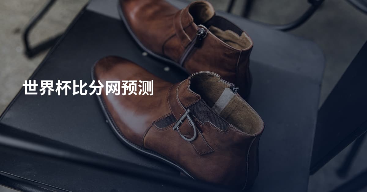 世界杯比分网预测