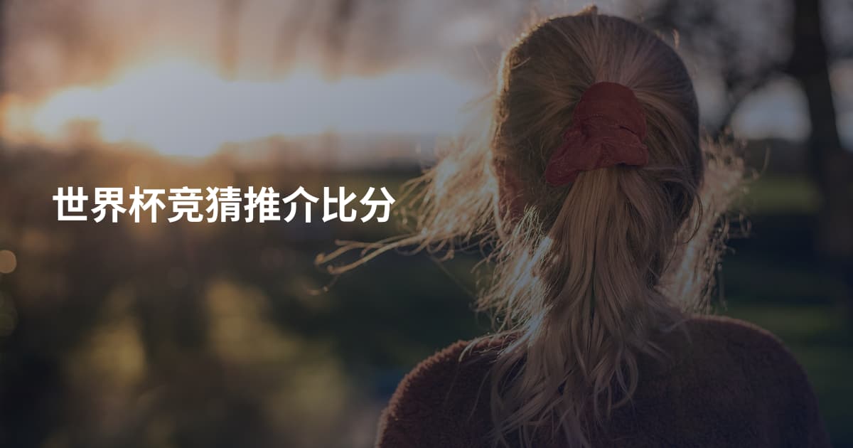 世界杯竞猜推介比分