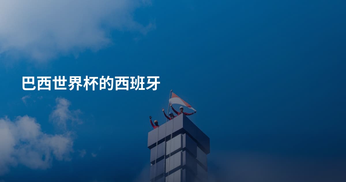 巴西世界杯的西班牙