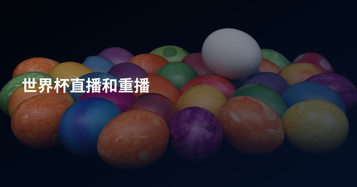 世界杯直播和重播