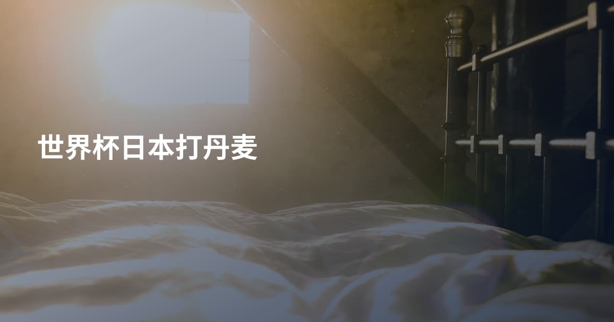世界杯日本打丹麦