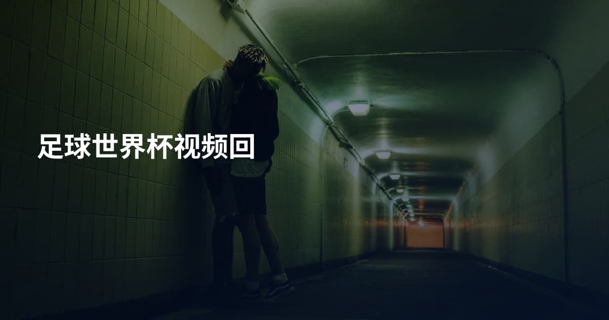 足球世界杯视频回