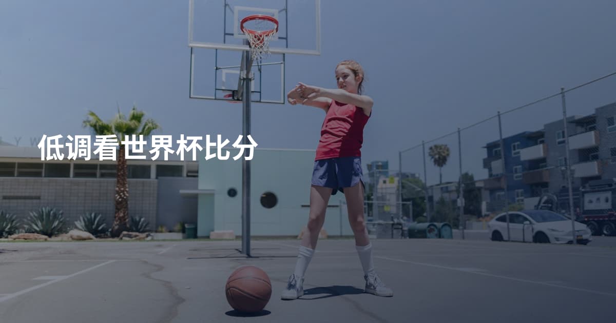 低调看世界杯比分