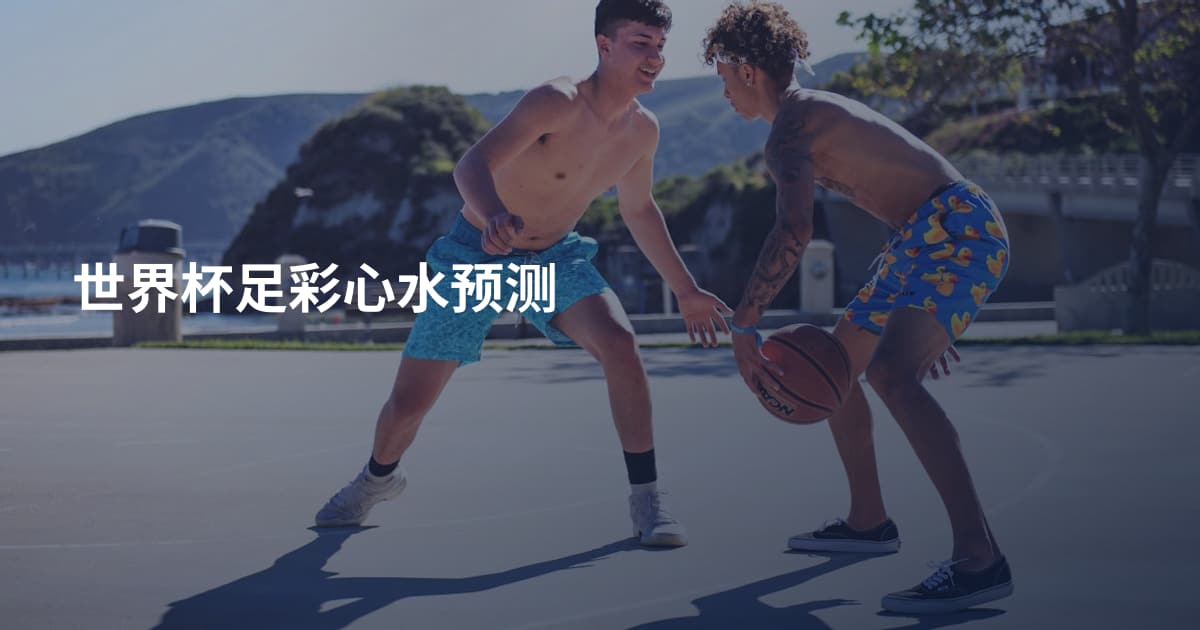 世界杯足彩心水预测