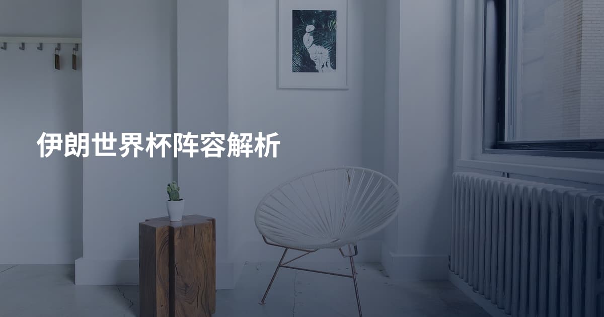伊朗世界杯阵容解析