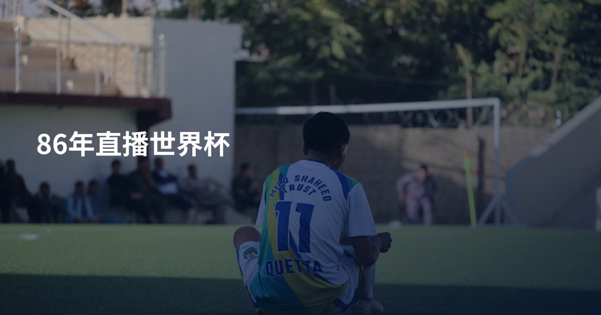86年直播世界杯