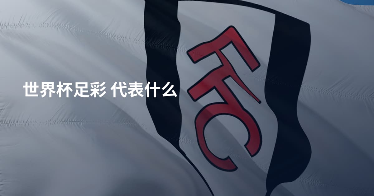 世界杯足彩 代表什么