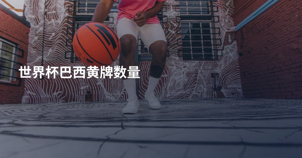 世界杯巴西黄牌数量
