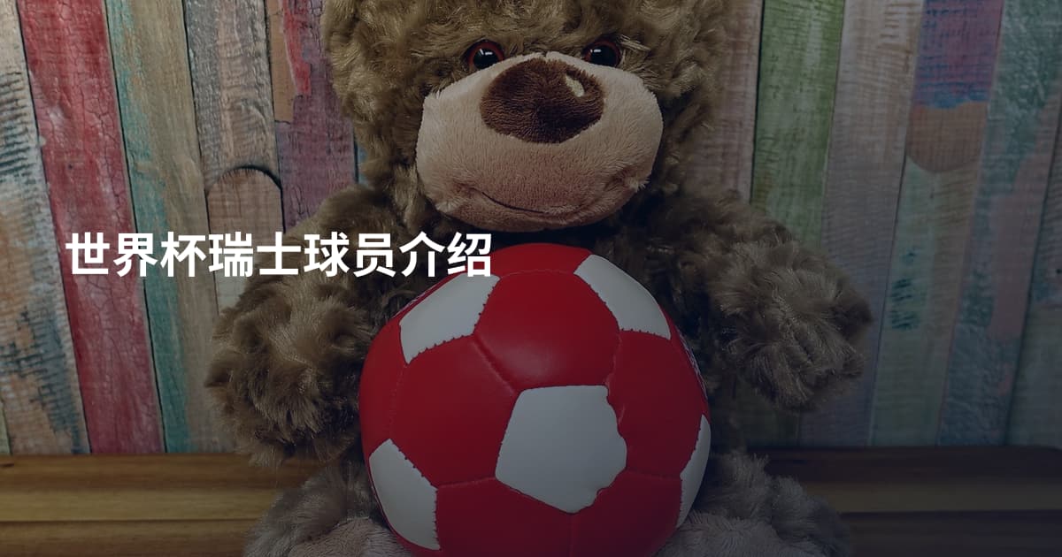 世界杯瑞士球员介绍