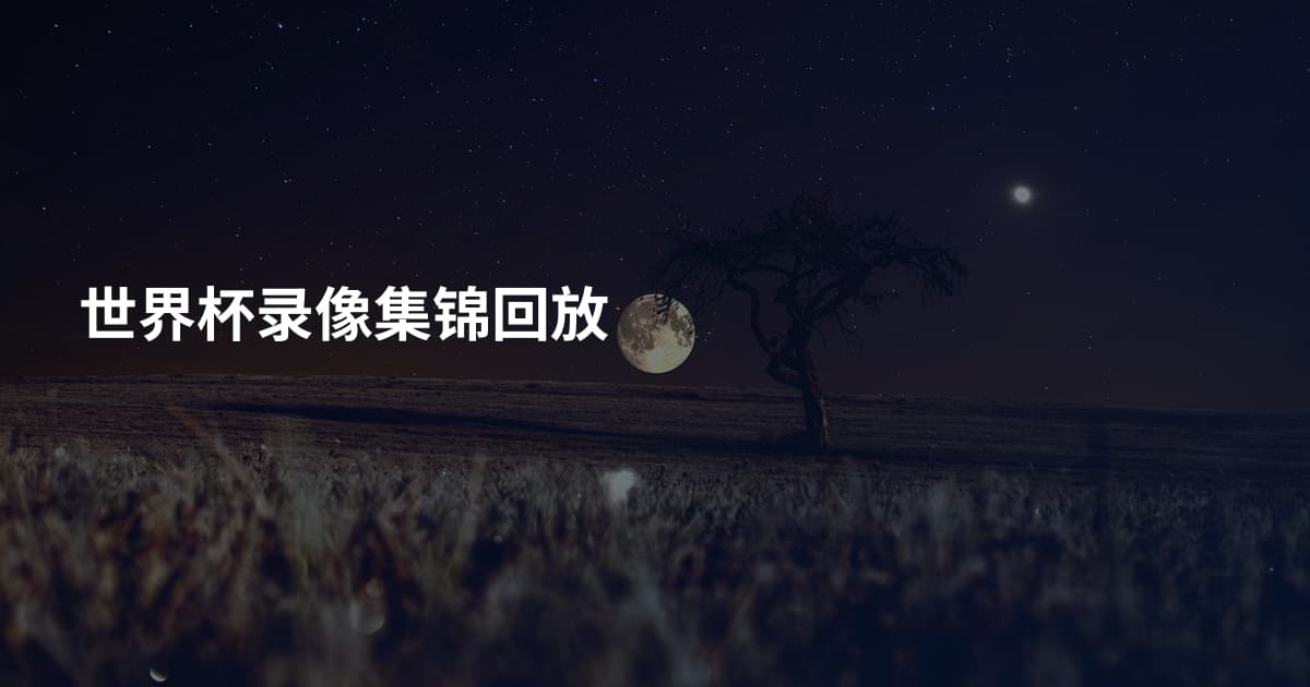 世界杯录像集锦回放