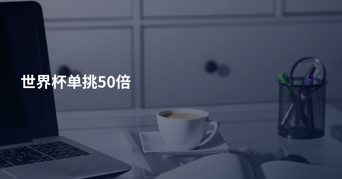 世界杯单挑50倍