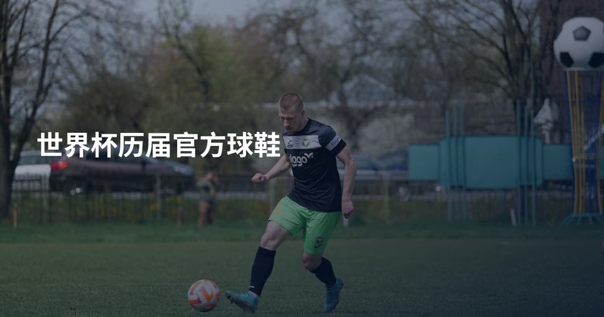 世界杯历届官方球鞋