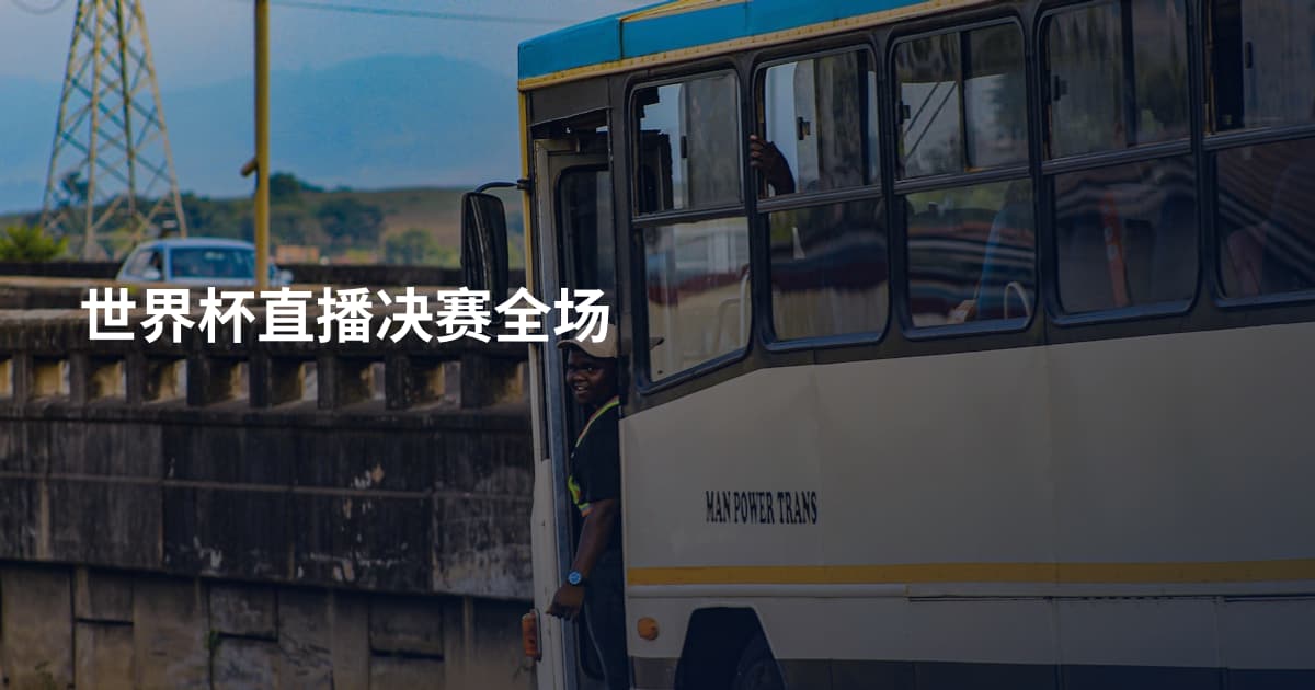世界杯直播决赛全场