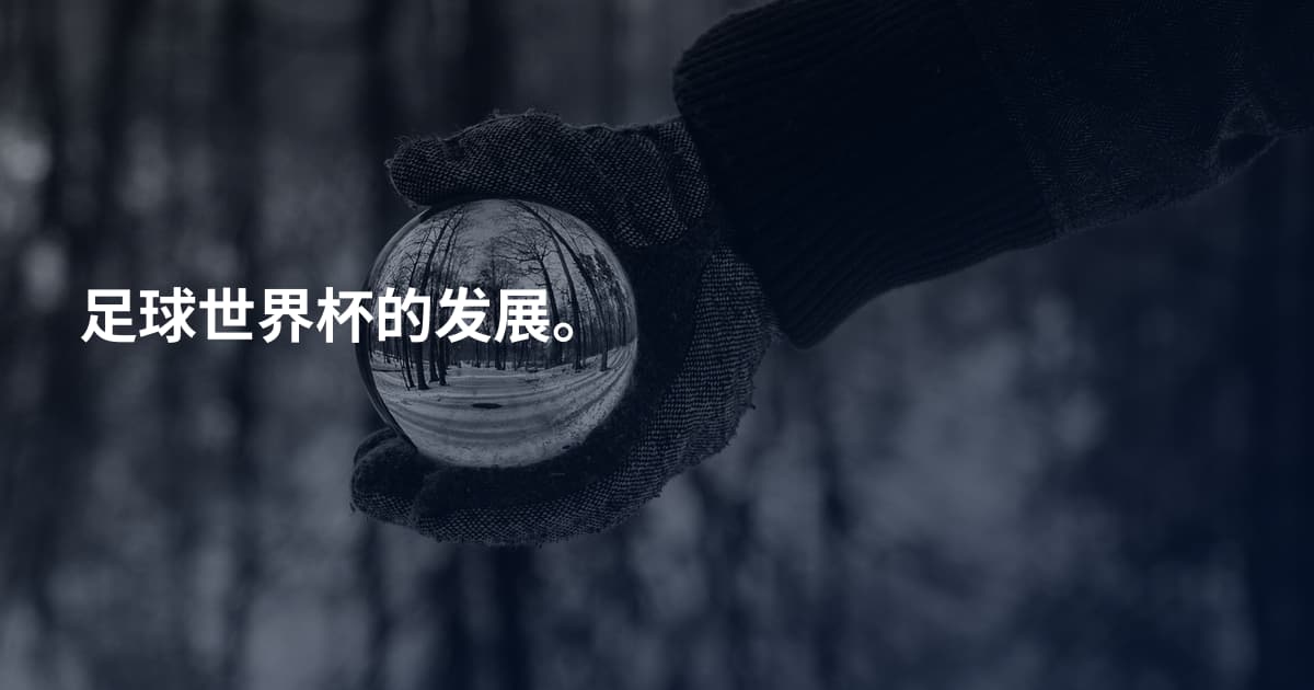 足球世界杯的发展。