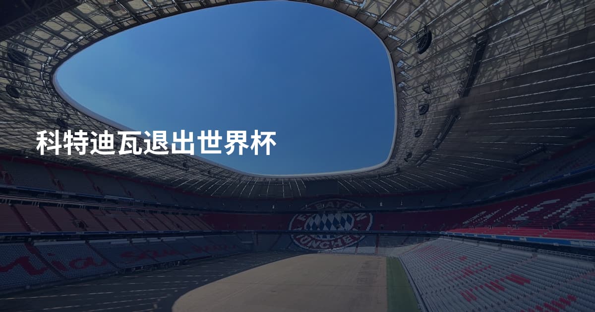 科特迪瓦退出世界杯