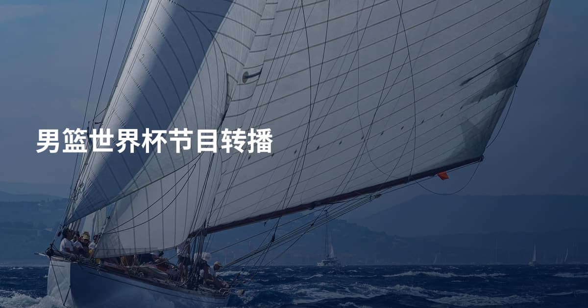 男篮世界杯节目转播