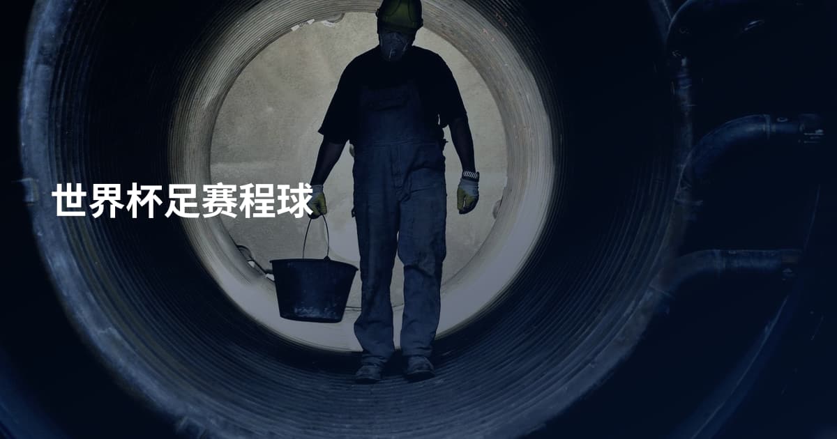 世界杯足赛程球
