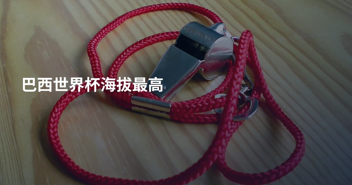 巴西世界杯海拔最高