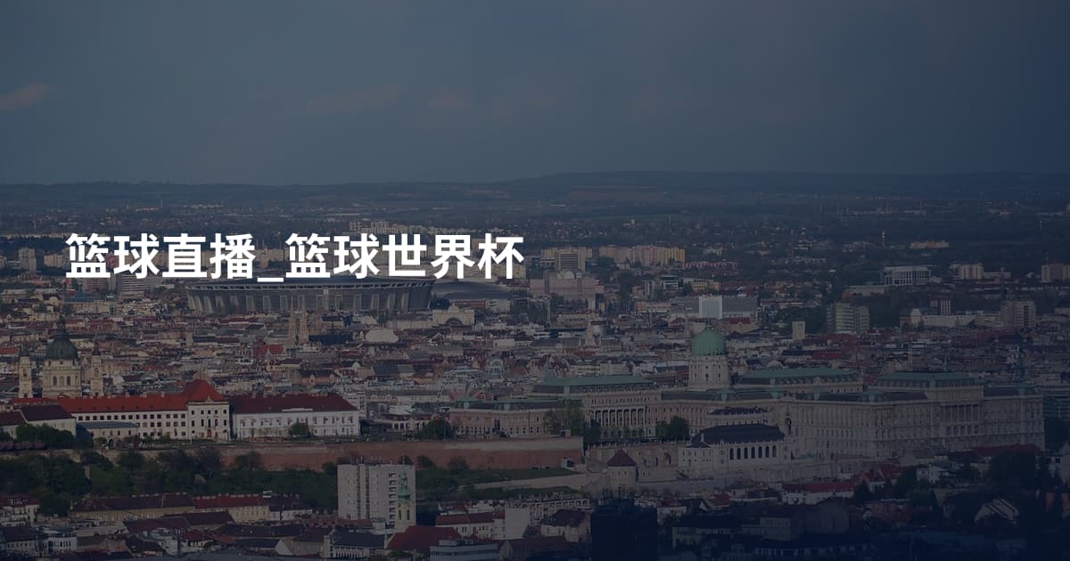 篮球直播_篮球世界杯