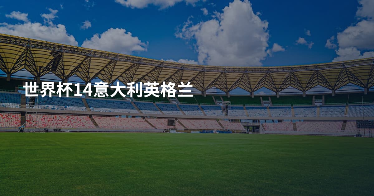 世界杯14意大利英格兰