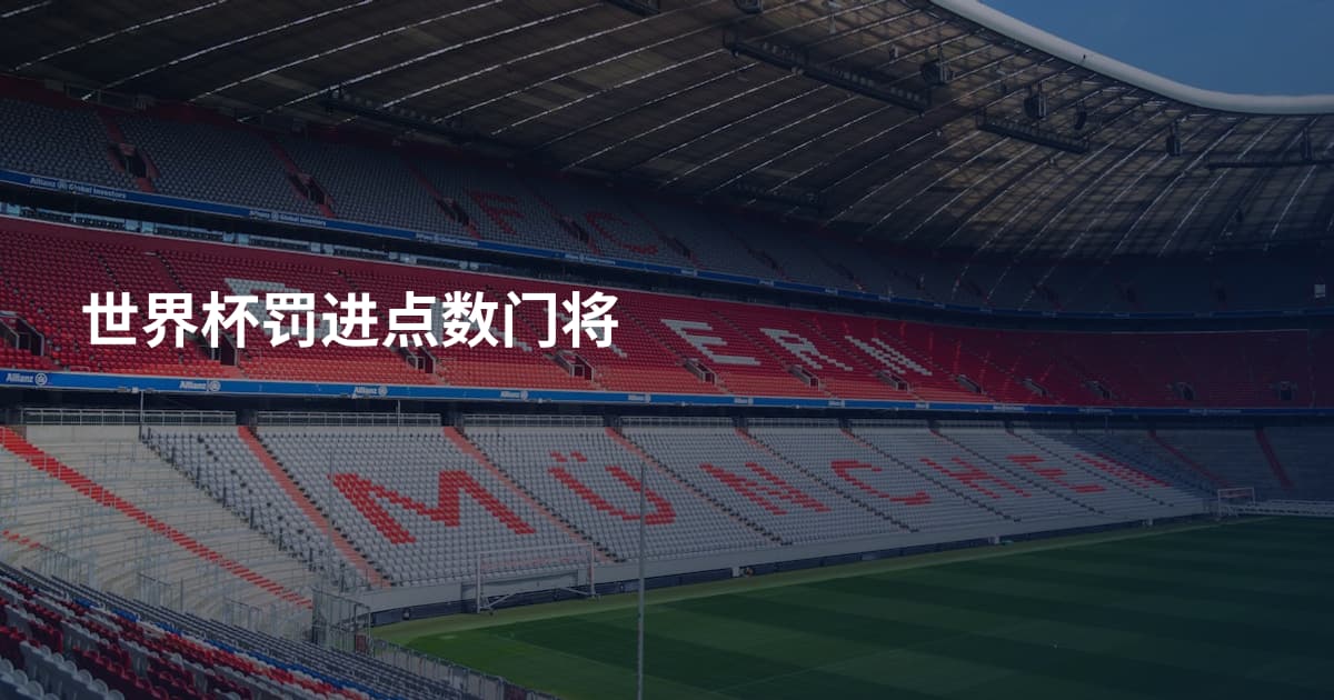 世界杯罚进点数门将