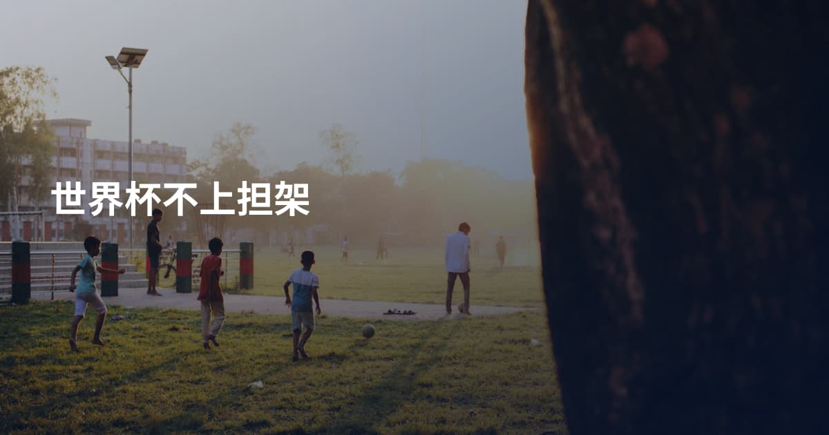 世界杯不上担架