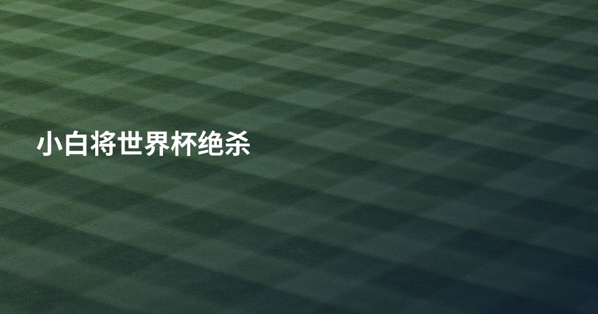 小白将世界杯绝杀