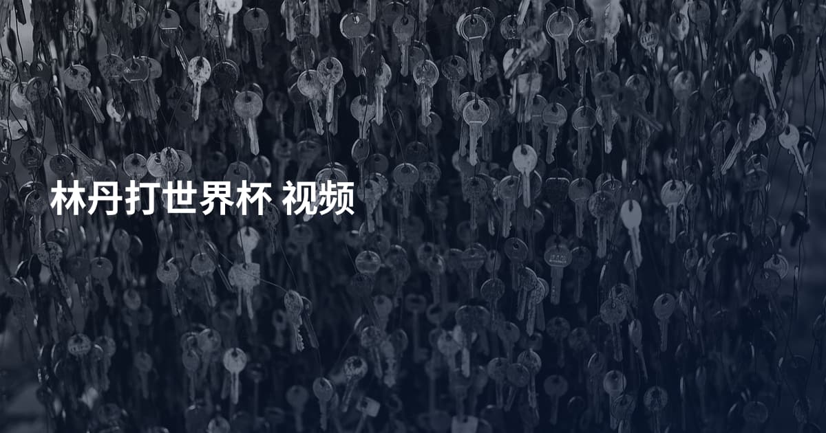 林丹打世界杯 视频