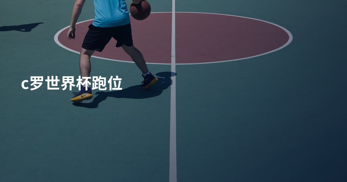 c罗世界杯跑位