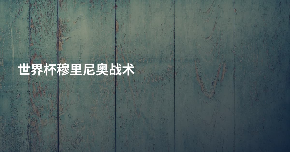 世界杯穆里尼奥战术