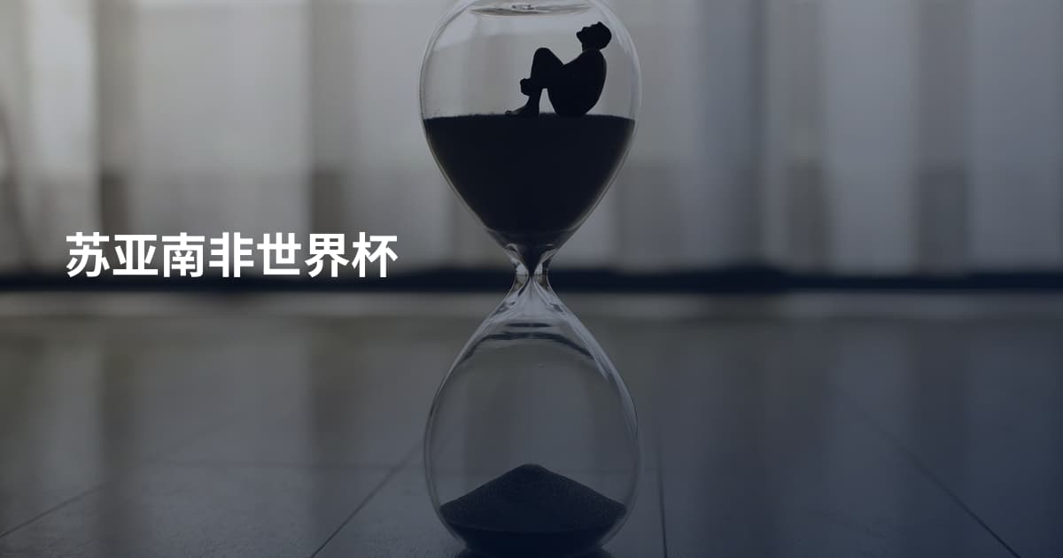 苏亚南非世界杯