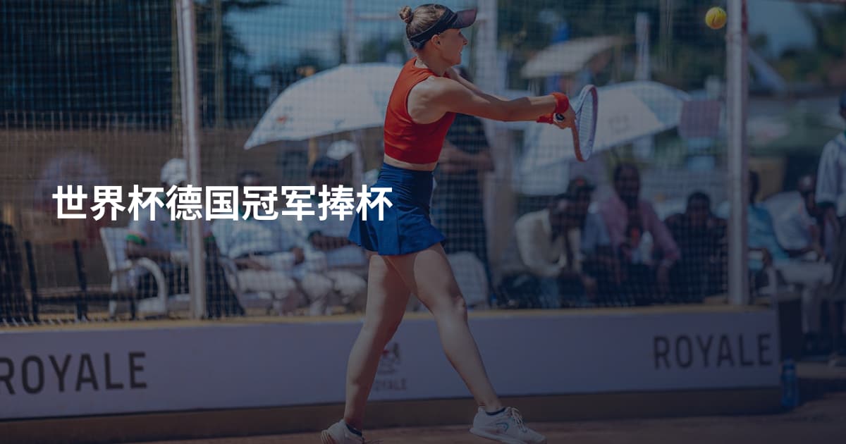 世界杯德国冠军捧杯
