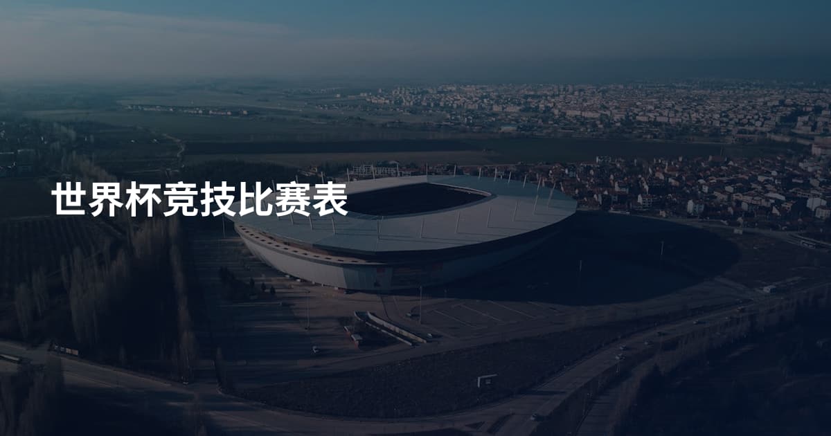 世界杯竞技比赛表