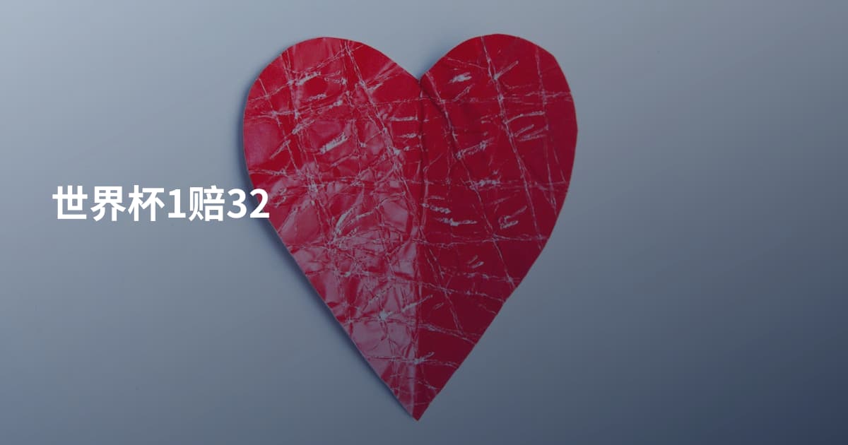 世界杯1赔32
