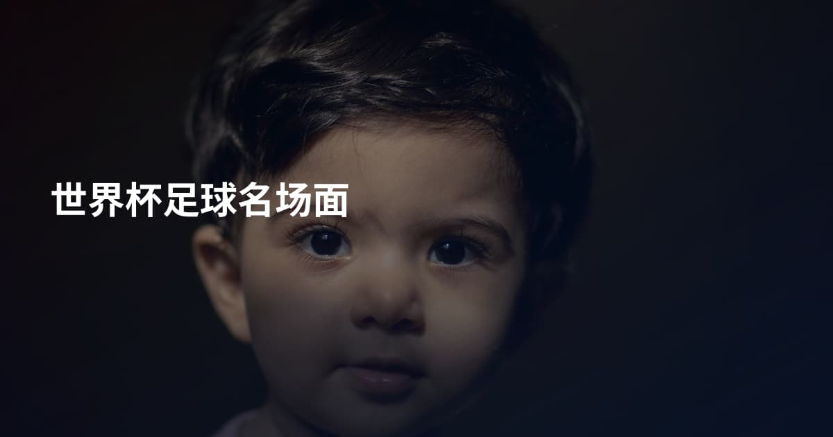 世界杯足球名场面