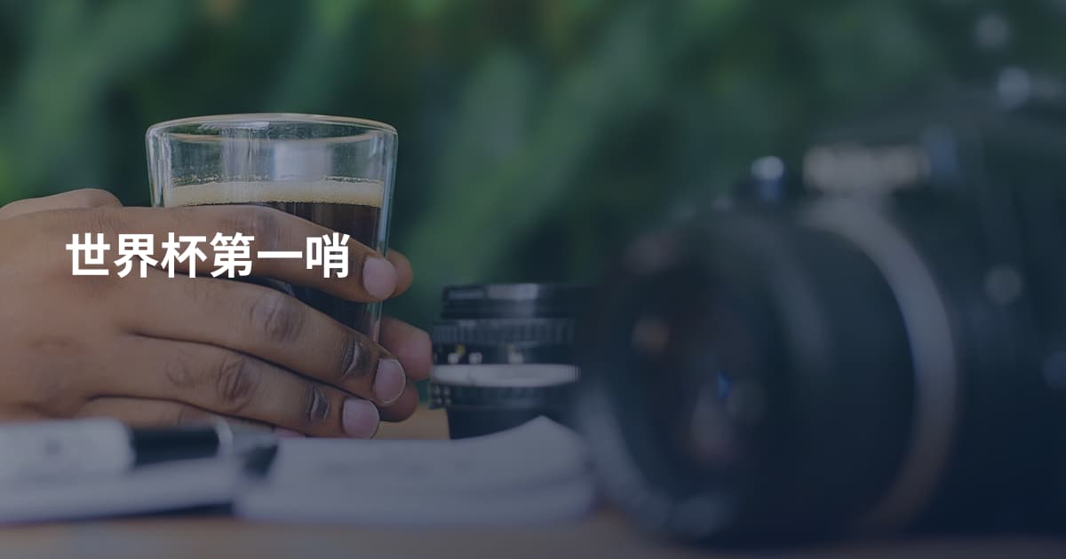 世界杯第一哨