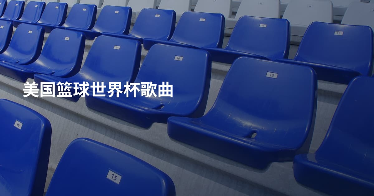 美国篮球世界杯歌曲