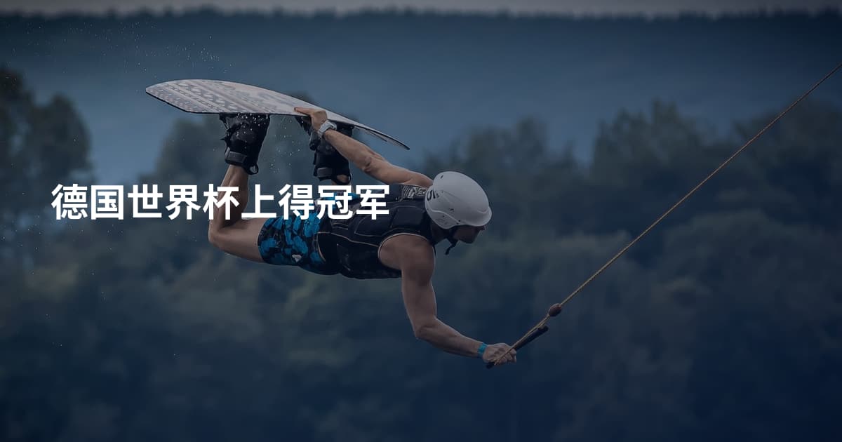 德国世界杯上得冠军
