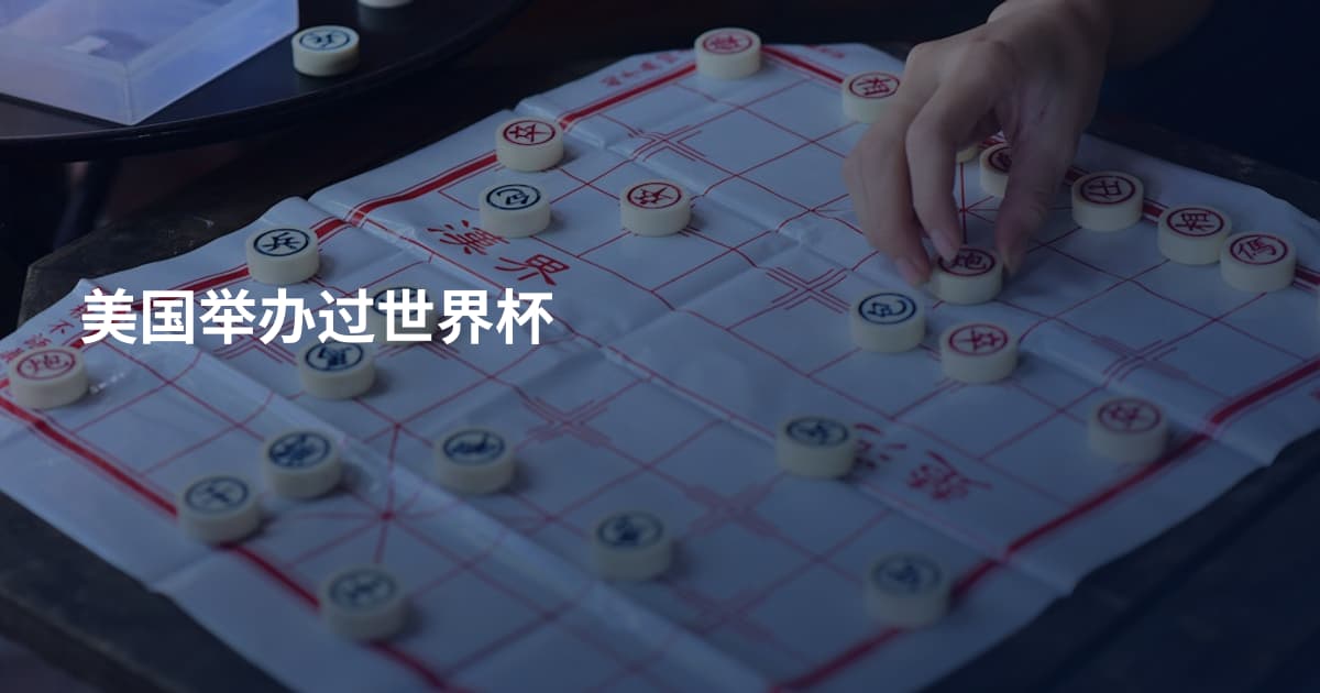 美国举办过世界杯