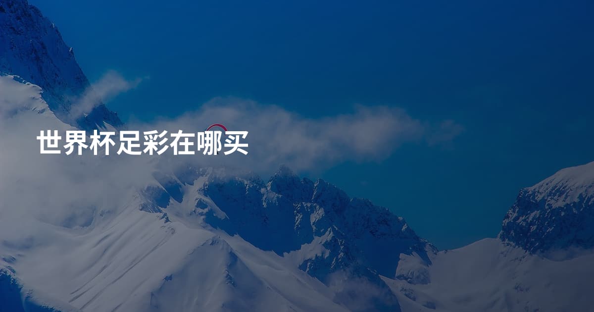 世界杯足彩在哪买