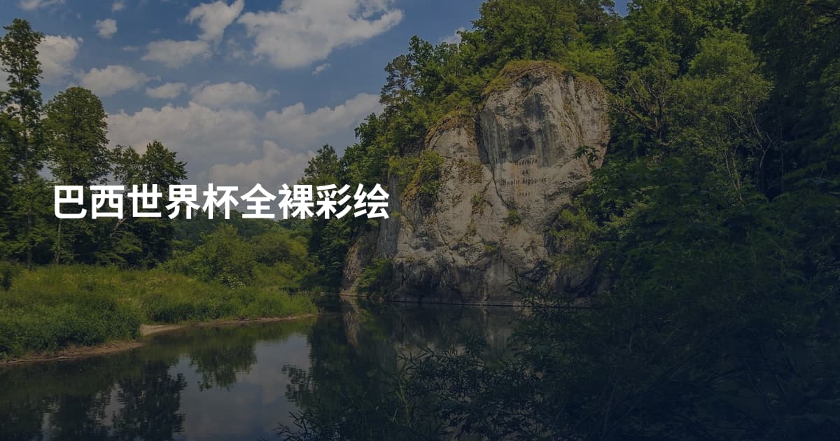巴西世界杯全裸彩绘