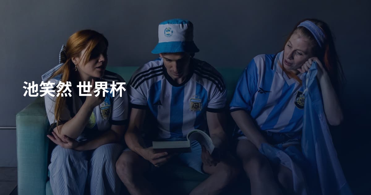 池笑然 世界杯