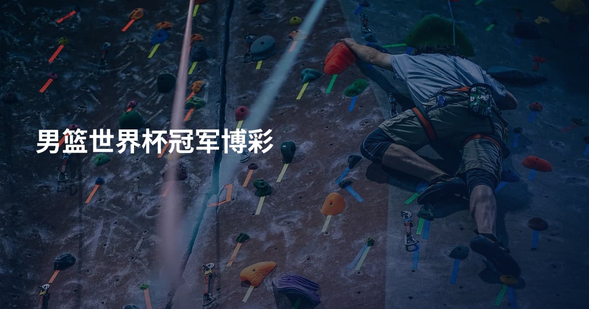 男篮世界杯冠军博彩