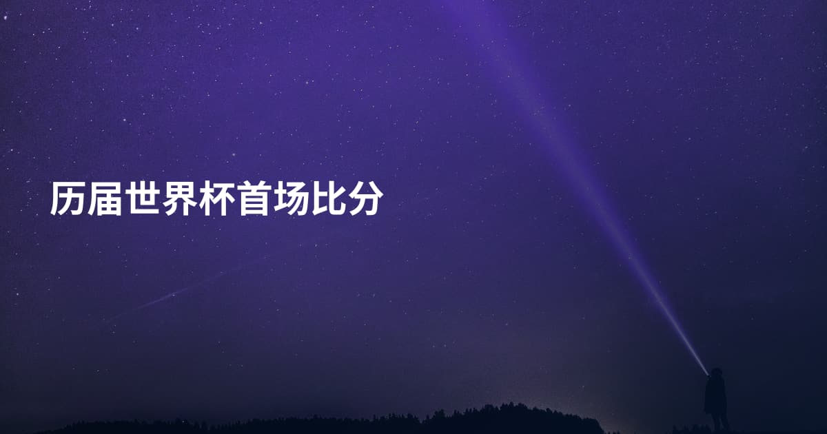 历届世界杯首场比分
