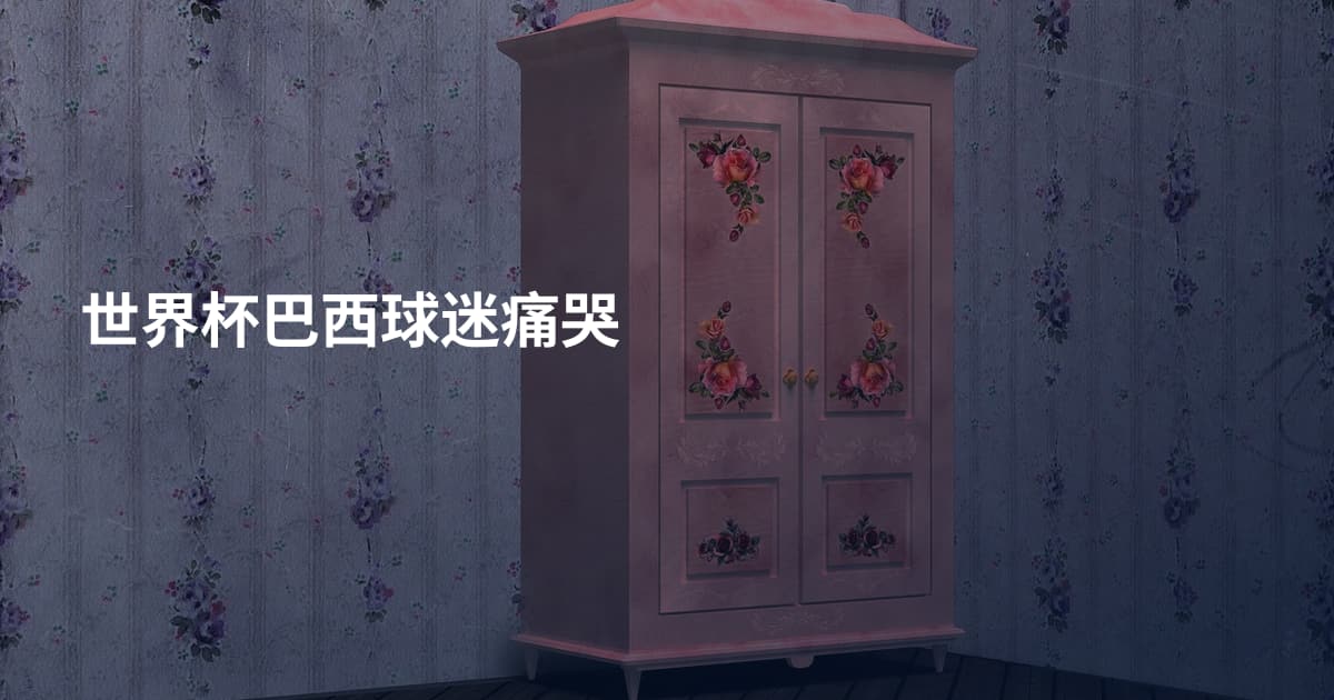 世界杯巴西球迷痛哭