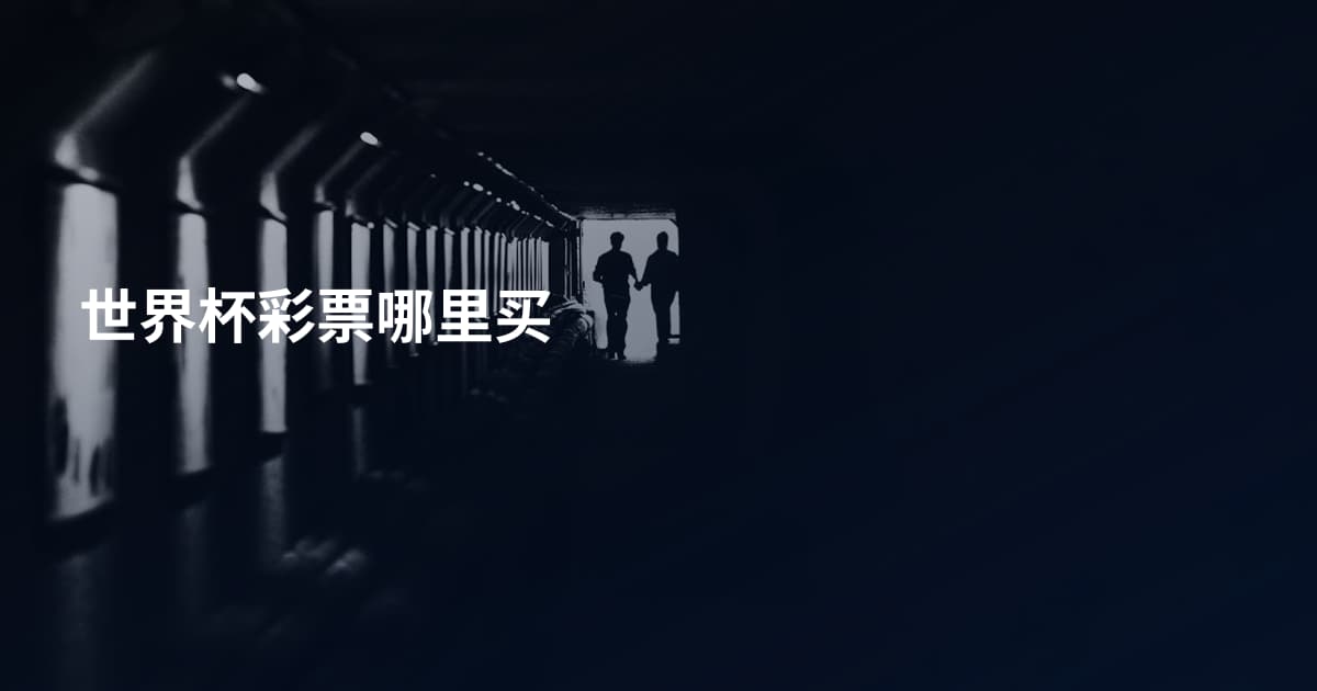 世界杯彩票哪里买