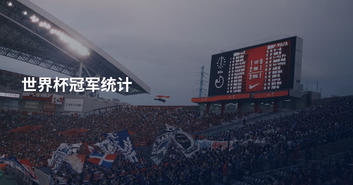 世界杯冠军统计