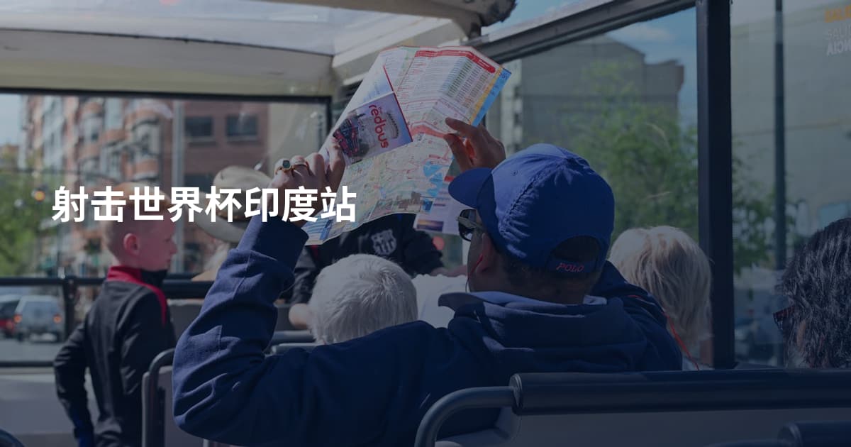 射击世界杯印度站